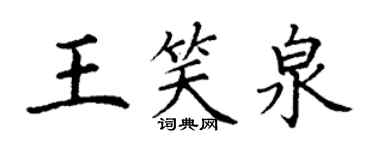 丁谦王笑泉楷书个性签名怎么写
