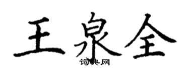 丁谦王泉全楷书个性签名怎么写