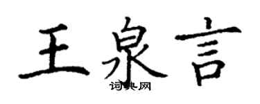 丁谦王泉言楷书个性签名怎么写