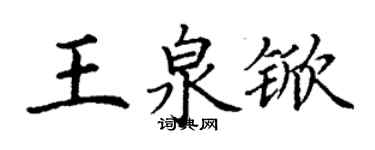 丁谦王泉锨楷书个性签名怎么写