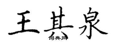 丁谦王其泉楷书个性签名怎么写