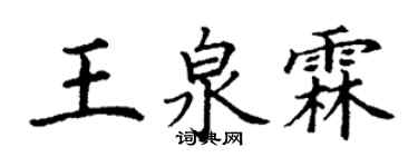 丁谦王泉霖楷书个性签名怎么写