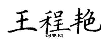 丁谦王程艳楷书个性签名怎么写