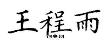 丁谦王程雨楷书个性签名怎么写