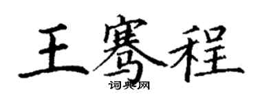 丁谦王骞程楷书个性签名怎么写