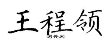 丁谦王程领楷书个性签名怎么写