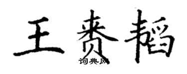 丁谦王赉韬楷书个性签名怎么写