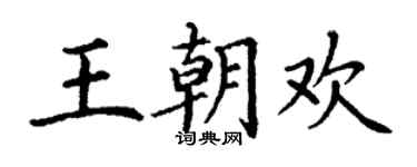 丁谦王朝欢楷书个性签名怎么写