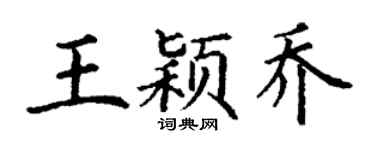 丁谦王颖乔楷书个性签名怎么写