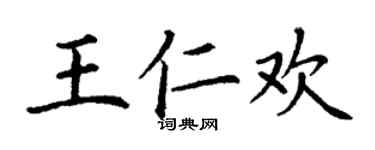 丁谦王仁欢楷书个性签名怎么写