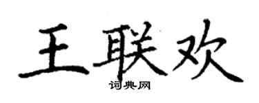 丁谦王联欢楷书个性签名怎么写