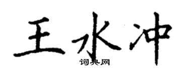 丁谦王水冲楷书个性签名怎么写