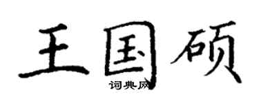 丁谦王国硕楷书个性签名怎么写