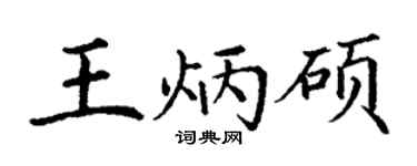丁谦王炳硕楷书个性签名怎么写
