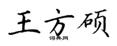 丁谦王方硕楷书个性签名怎么写