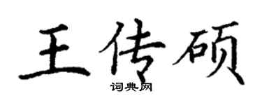 丁谦王传硕楷书个性签名怎么写