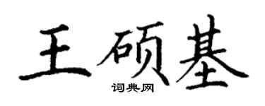 丁谦王硕基楷书个性签名怎么写