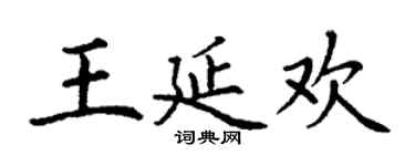 丁谦王延欢楷书个性签名怎么写