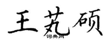 丁谦王芄硕楷书个性签名怎么写