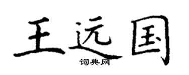 丁谦王远国楷书个性签名怎么写