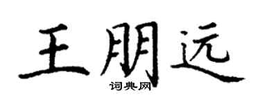 丁谦王朋远楷书个性签名怎么写