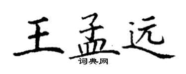 丁谦王孟远楷书个性签名怎么写