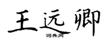 丁谦王远卿楷书个性签名怎么写