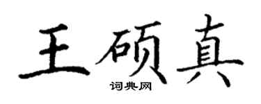 丁谦王硕真楷书个性签名怎么写