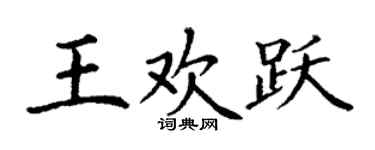 丁谦王欢跃楷书个性签名怎么写