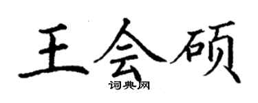 丁谦王会硕楷书个性签名怎么写