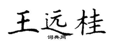 丁谦王远桂楷书个性签名怎么写
