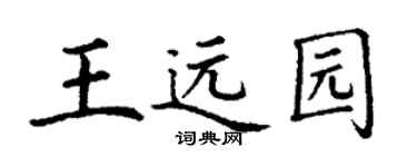 丁谦王远园楷书个性签名怎么写
