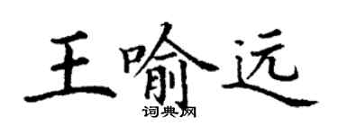 丁谦王喻远楷书个性签名怎么写