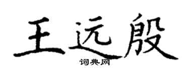 丁谦王远殷楷书个性签名怎么写