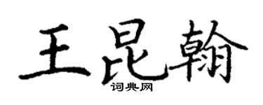 丁谦王昆翰楷书个性签名怎么写
