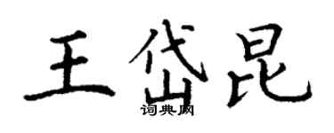 丁谦王岱昆楷书个性签名怎么写