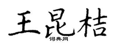 丁谦王昆桔楷书个性签名怎么写