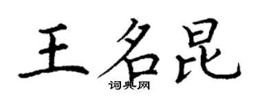 丁谦王名昆楷书个性签名怎么写