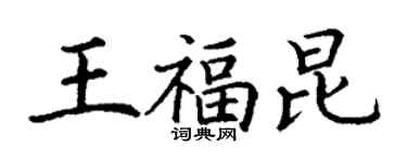 丁谦王福昆楷书个性签名怎么写