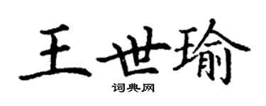 丁谦王世瑜楷书个性签名怎么写