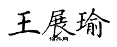 丁谦王展瑜楷书个性签名怎么写
