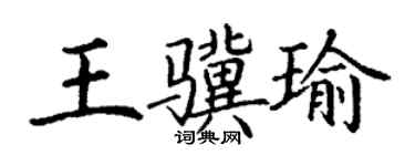 丁谦王骥瑜楷书个性签名怎么写