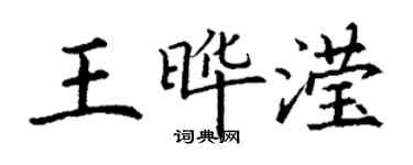 丁谦王晔滢楷书个性签名怎么写