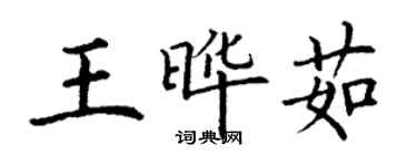 丁谦王晔茹楷书个性签名怎么写