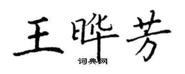 丁谦王晔芳楷书个性签名怎么写