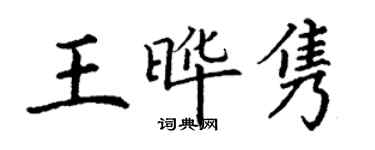 丁谦王晔隽楷书个性签名怎么写