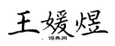 丁谦王媛煜楷书个性签名怎么写
