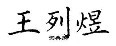 丁谦王列煜楷书个性签名怎么写