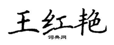 丁谦王红艳楷书个性签名怎么写