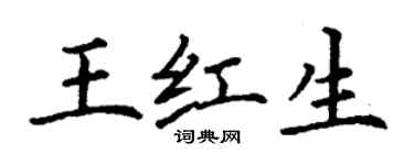 丁谦王红生楷书个性签名怎么写